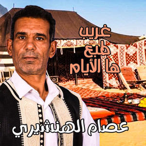 الهنشيري & عصام الهنشيري - غريب طبع هاالايام