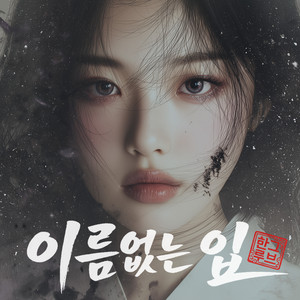 혀끝의 업 by 한그루브