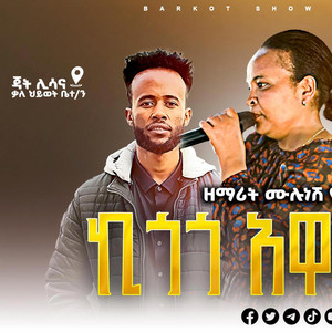 Barkot Show Hosanna - ዘማሪት ሙሉነሽ ዮሐንስ