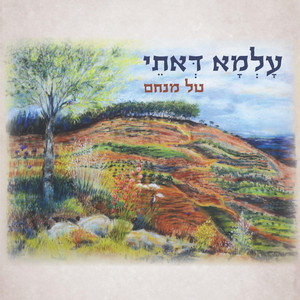 שמות הצדיקים by טל מנחם