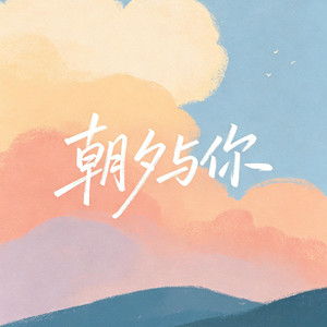 朝夕有你 by 时叙Asher Bloom