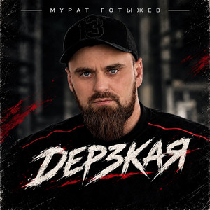 Дерзкая by Мурат Готыжев