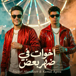 اخوات في ضهر بعض