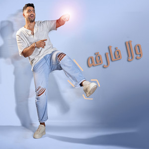 Younis Morsy - ولا فارقه