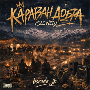 boroda_jk - Караван добра (slowed)