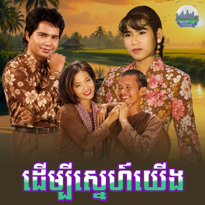 ដេីម្បី​ស្នេហ៍​យេីង​ by Meng KeoPichenda, នូ ស៊ិប
