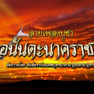 เต้ย ยุทธนา & นุ่น ธิดาพร - ลายเพลงบูชาพญาอนันตะนาคราช