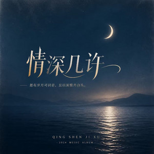 情深几许 by 别针姐姐