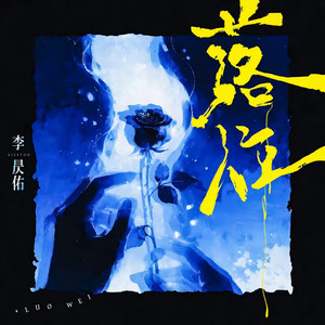 落位