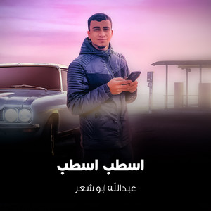 اسطب اسطب by عبدالله ابو شعر