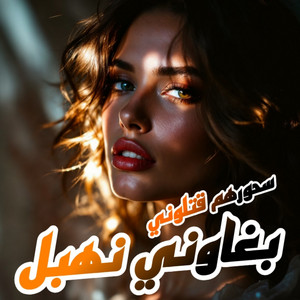 سحور قتلوني بغاوني نهبل by Didou Kalma