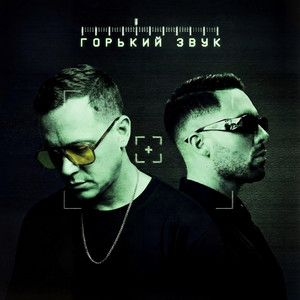 Горький звук by TAKIREEZY, Timy