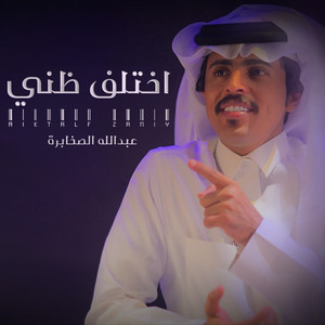 عبدالله الصخابرة - اختلف ظني
