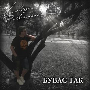 Обкладинка: Буває так