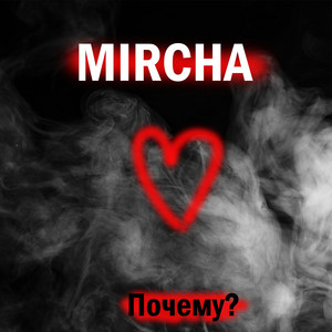 Почему