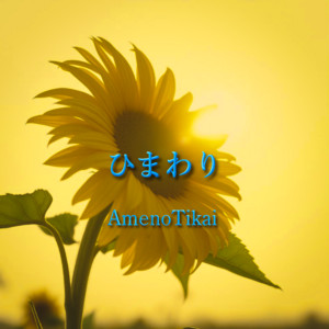 AmenoTikai - Himawari