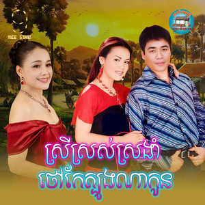 ស្រី​ស្រស់​ស្រងាំ​ ថៅកែត្បូង​ណា​កូន​ by ឡាយ វណ្ណះ, អឿន ស្រីមុំ, ឱក សុម៉ារីម៉ា