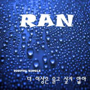 더 이상은 울고 싶지 않아 (Instrumental) by Ran