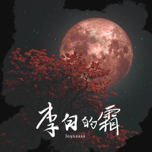 李白的霜 by joysaaaa