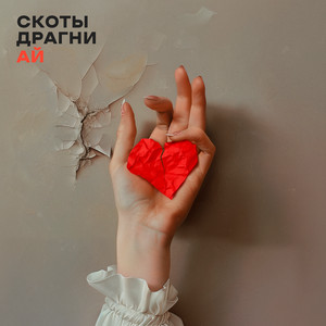 Ай by скоты, Драгни
