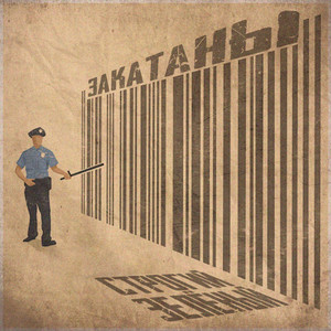 Закатаны by Зелёный, Строгий