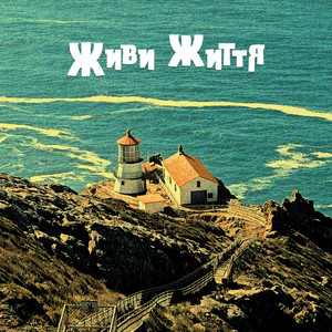 Живи Життя by Windmill Echoes