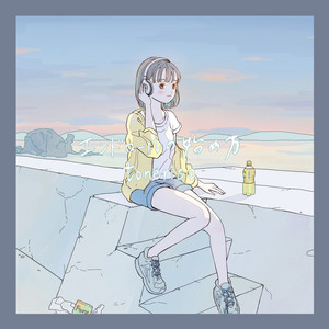 太陽系で恋をする by tonerico