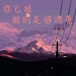 你已经做的足够漂亮 by 齐秋冉