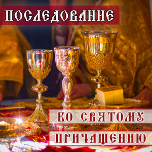 Молитвы ко Святому Причащению без канона by 