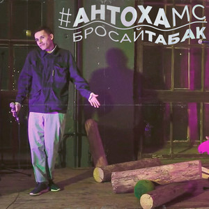 Antoha MC - Бросай табак