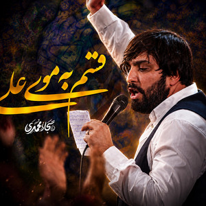 قسم به موی علی by سجاد محمدی