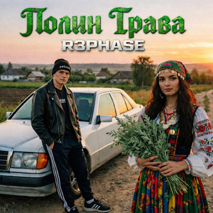Полин Трава by R3phase