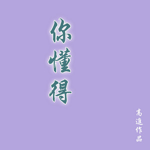 你懂得 by 小瀋陽, 沈春陽