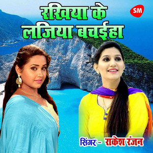 Rakhiya Ke Lajiya Bachayiha