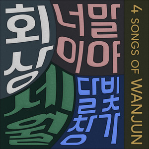 김완준 - 세월