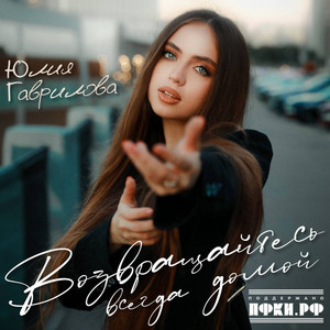 Возвращайтесь всегда домой by Юлия Гаврилова