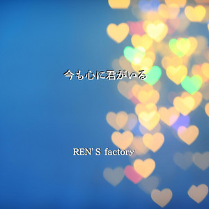 今も心に君がいる by REN'S factory