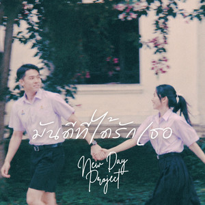 มันดีที่ได้รักเธอ by New Day Project