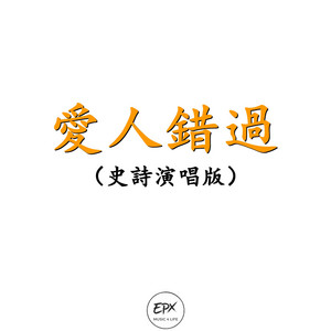 愛人錯過（史詩演唱版） by EPX Music 4 Life