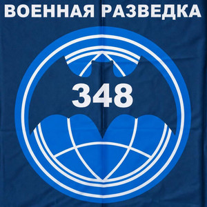 Военная разведка 348 by QKooK, Анастасия Гуня