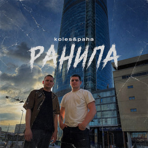 Ранила by Koles & Paha