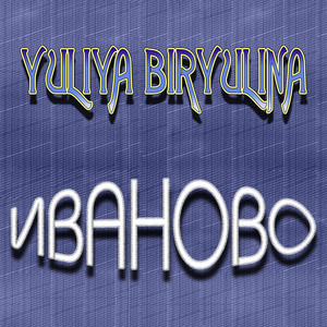 Yuliya Biryulina - Иваново