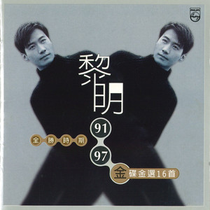 Leon Lai - 堆積情感 (國)
