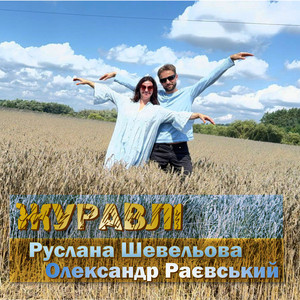 Cover art: Журавлі