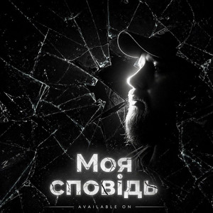 _dobriak_tyt - Моя сповідь