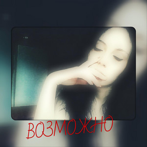 Обкладинка: Возможно