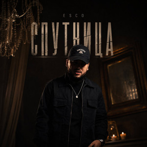 Спутница by Esco