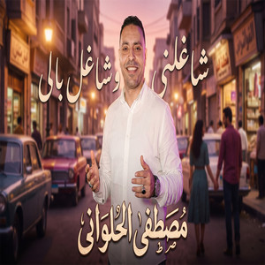 انا الجدع by مصطفى الحلواني