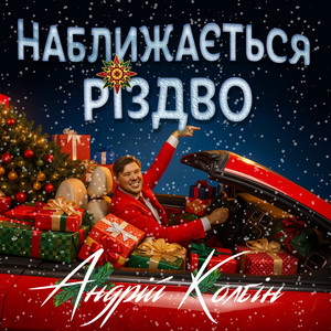 Андрій Колбін — Наближається різдво