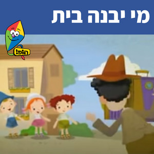 מי יבנה בית by Hop! Channel, Sharonit Children Choir